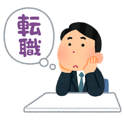転職怖くないよ話