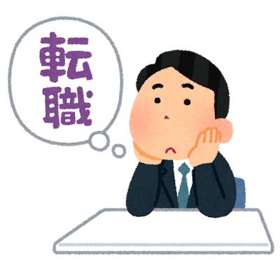 転職怖くないよ話